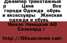 Джемпер трикотажный р.50-54 › Цена ­ 1 070 - Все города Одежда, обувь и аксессуары » Женская одежда и обувь   . Ямало-Ненецкий АО,Салехард г.